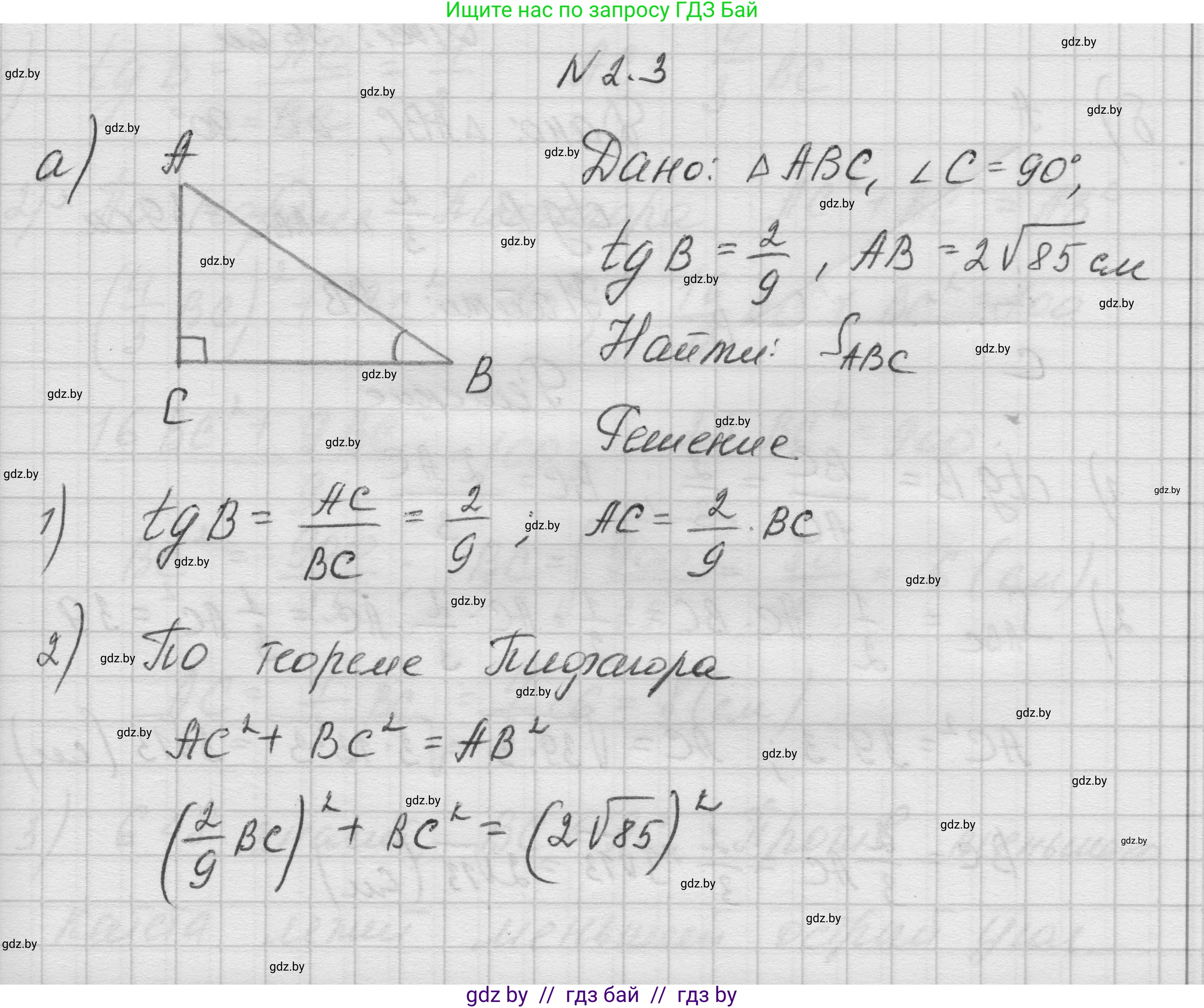 Геометрия, 7-9 класс Сборник задач, авторы: Кононов Сергей Гаврилович, Адамович Тамара Антоновна, Ефимцева Ирина Валерьяновна, Ячейко Таиса Владимировна, издательство Народная асвета, Минск, 2023, страница 126, номер 2.3, Решение 1