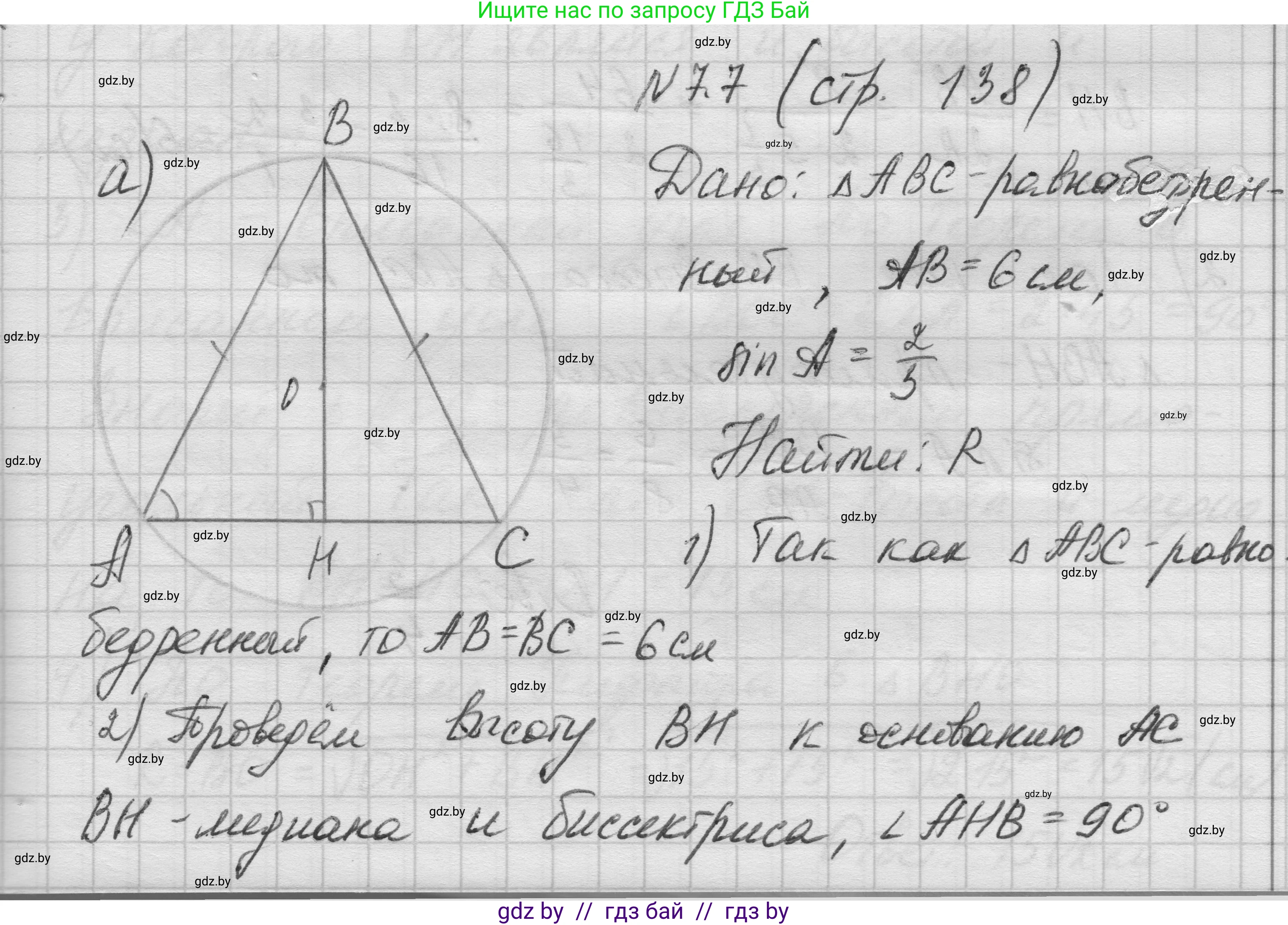 Геометрия, 7-9 класс Сборник задач, авторы: Кононов Сергей Гаврилович, Адамович Тамара Антоновна, Ефимцева Ирина Валерьяновна, Ячейко Таиса Владимировна, издательство Народная асвета, Минск, 2023, страница 138, номер 7.7, Решение 1