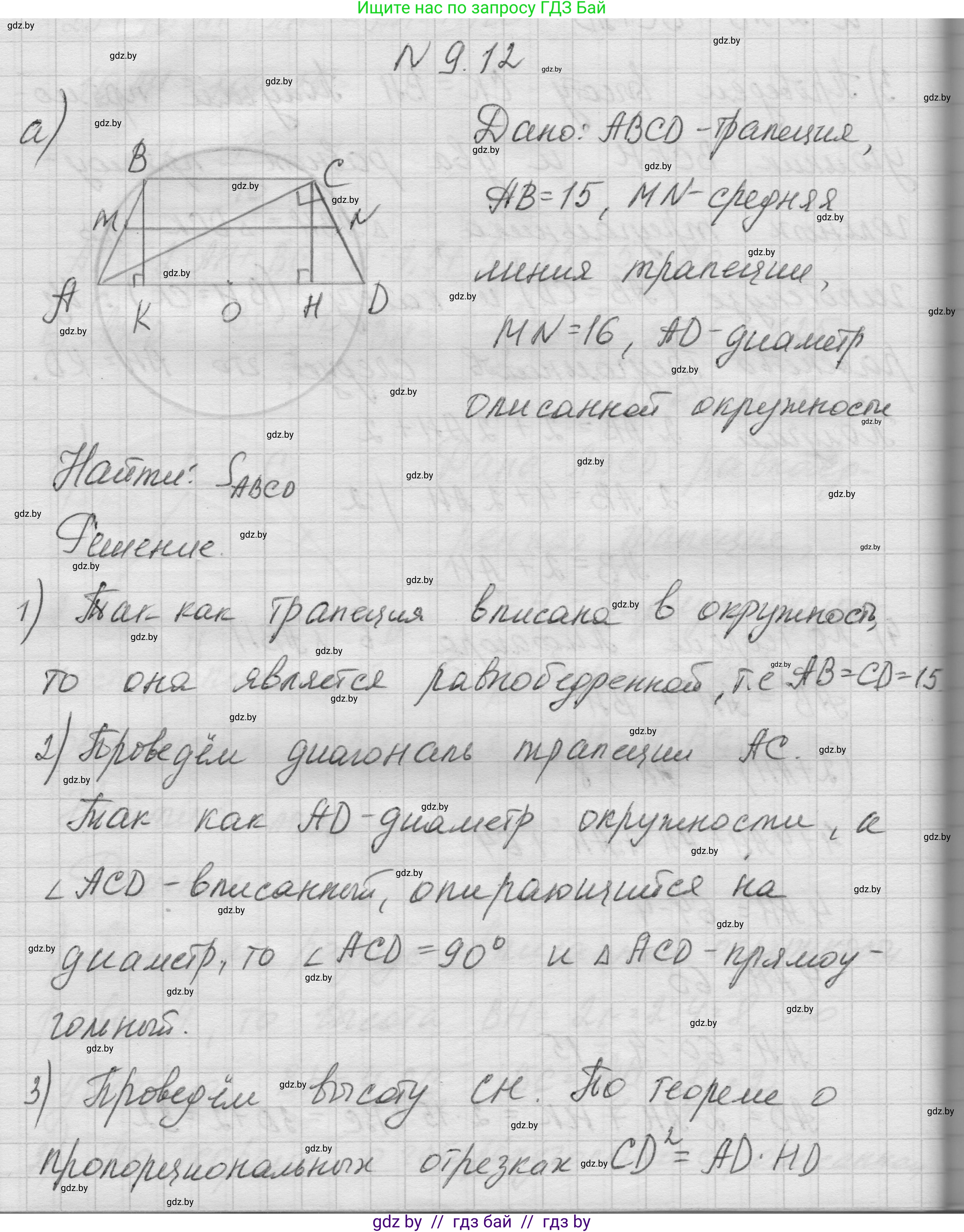 Геометрия, 7-9 класс Сборник задач, авторы: Кононов Сергей Гаврилович, Адамович Тамара Антоновна, Ефимцева Ирина Валерьяновна, Ячейко Таиса Владимировна, издательство Народная асвета, Минск, 2023, страница 148, номер 9.12, Решение 1