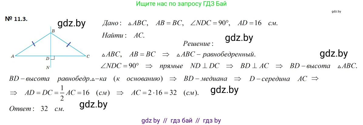 Геометрия, 7-9 класс Сборник задач, авторы: Кононов Сергей Гаврилович, Адамович Тамара Антоновна, Ефимцева Ирина Валерьяновна, Ячейко Таиса Владимировна, издательство Народная асвета, Минск, 2023, страница 26, номер 11.3, Решение 2