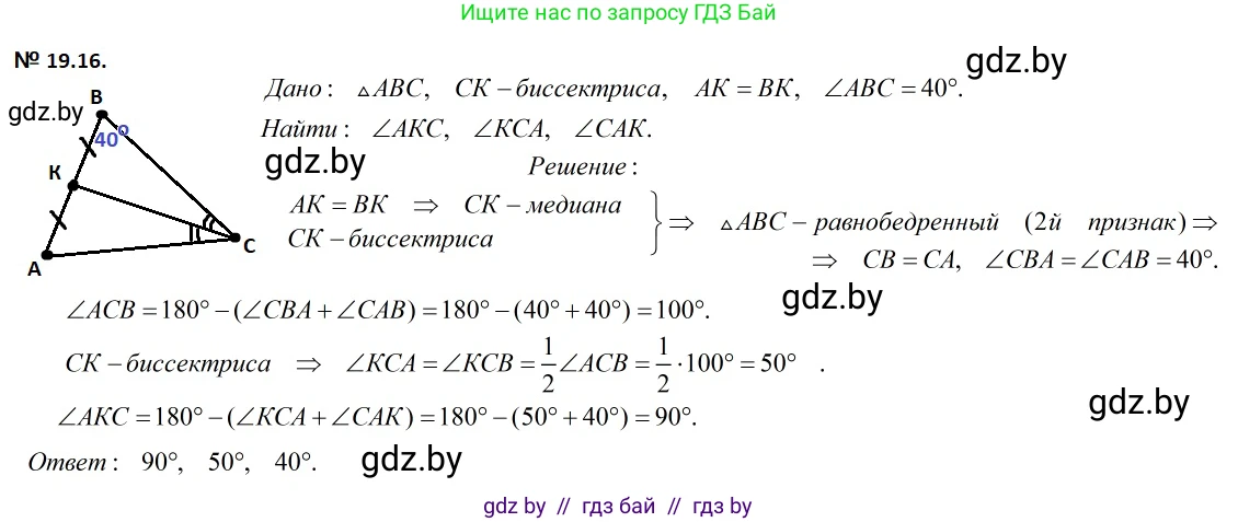 Геометрия, 7-9 класс Сборник задач, авторы: Кононов Сергей Гаврилович, Адамович Тамара Антоновна, Ефимцева Ирина Валерьяновна, Ячейко Таиса Владимировна, издательство Народная асвета, Минск, 2023, страница 41, номер 19.16, Решение 2