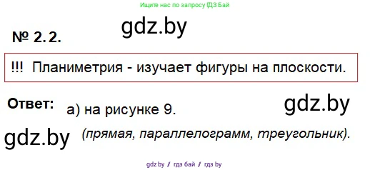 Геометрия, 7-9 класс Сборник задач, авторы: Кононов Сергей Гаврилович, Адамович Тамара Антоновна, Ефимцева Ирина Валерьяновна, Ячейко Таиса Владимировна, издательство Народная асвета, Минск, 2023, страница 8, номер 2.2, Решение 2