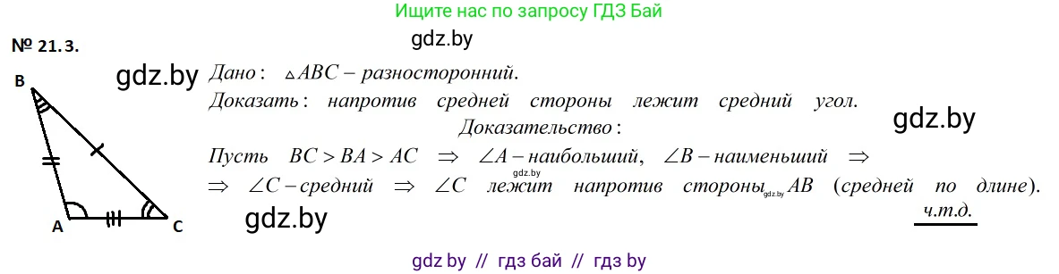 Геометрия, 7-9 класс Сборник задач, авторы: Кононов Сергей Гаврилович, Адамович Тамара Антоновна, Ефимцева Ирина Валерьяновна, Ячейко Таиса Владимировна, издательство Народная асвета, Минск, 2023, страница 44, номер 21.3, Решение 2