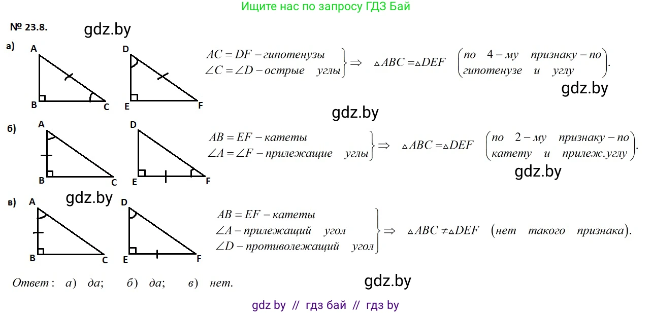 Геометрия, 7-9 класс Сборник задач, авторы: Кононов Сергей Гаврилович, Адамович Тамара Антоновна, Ефимцева Ирина Валерьяновна, Ячейко Таиса Владимировна, издательство Народная асвета, Минск, 2023, страница 48, номер 23.8, Решение 2