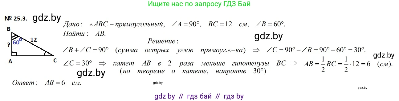 Геометрия, 7-9 класс Сборник задач, авторы: Кононов Сергей Гаврилович, Адамович Тамара Антоновна, Ефимцева Ирина Валерьяновна, Ячейко Таиса Владимировна, издательство Народная асвета, Минск, 2023, страница 49, номер 25.3, Решение 2