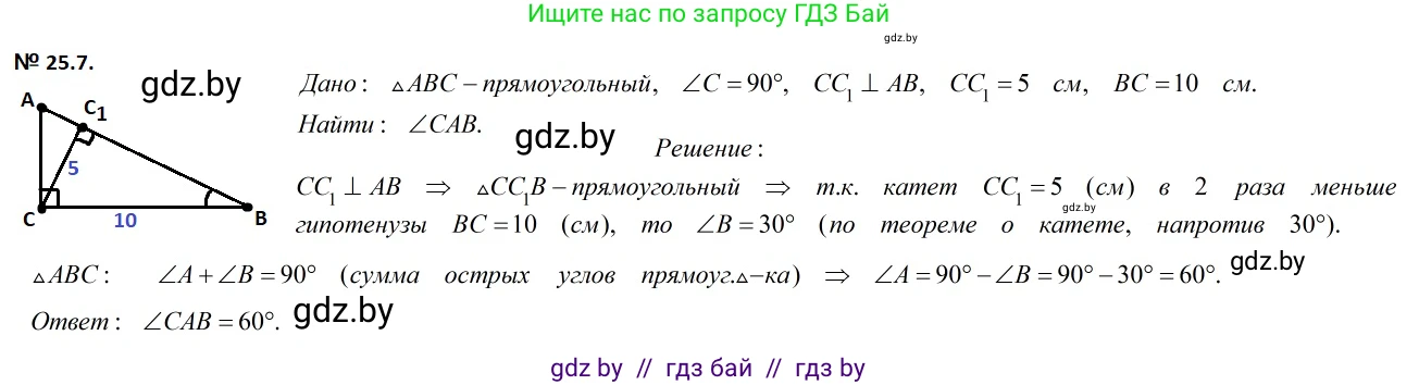 Геометрия, 7-9 класс Сборник задач, авторы: Кононов Сергей Гаврилович, Адамович Тамара Антоновна, Ефимцева Ирина Валерьяновна, Ячейко Таиса Владимировна, издательство Народная асвета, Минск, 2023, страница 49, номер 25.7, Решение 2
