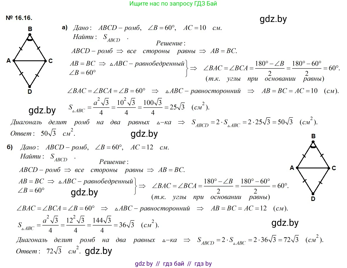 Геометрия, 7-9 класс Сборник задач, авторы: Кононов Сергей Гаврилович, Адамович Тамара Антоновна, Ефимцева Ирина Валерьяновна, Ячейко Таиса Владимировна, издательство Народная асвета, Минск, 2023, страница 92, номер 16.16, Решение 2