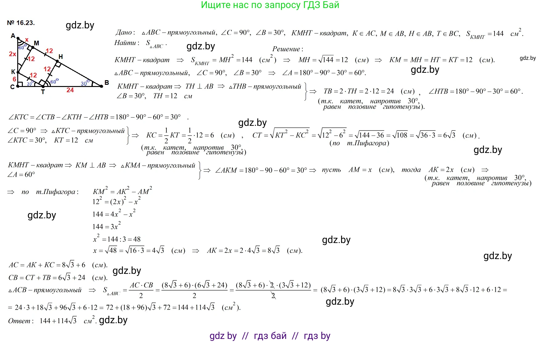 Геометрия, 7-9 класс Сборник задач, авторы: Кононов Сергей Гаврилович, Адамович Тамара Антоновна, Ефимцева Ирина Валерьяновна, Ячейко Таиса Владимировна, издательство Народная асвета, Минск, 2023, страница 93, номер 16.23, Решение 2