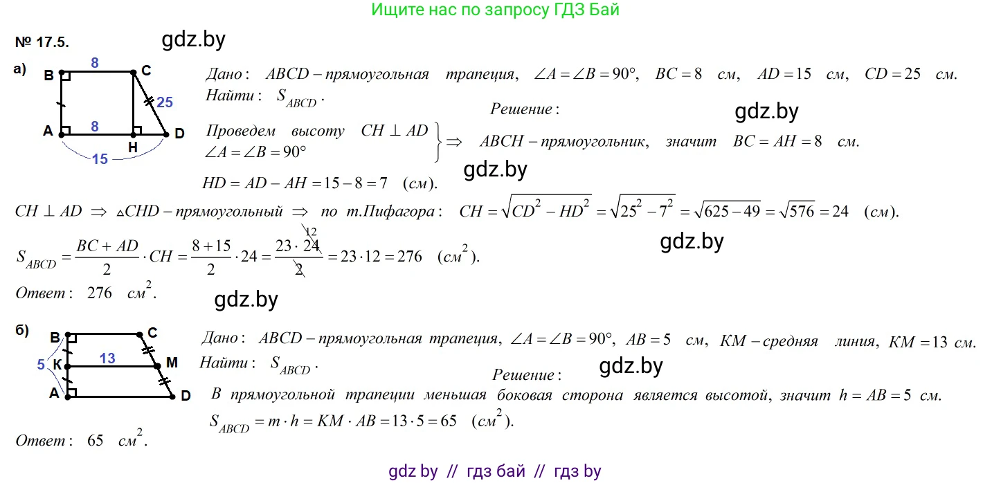 Геометрия, 7-9 класс Сборник задач, авторы: Кононов Сергей Гаврилович, Адамович Тамара Антоновна, Ефимцева Ирина Валерьяновна, Ячейко Таиса Владимировна, издательство Народная асвета, Минск, 2023, страница 95, номер 17.5, Решение 2