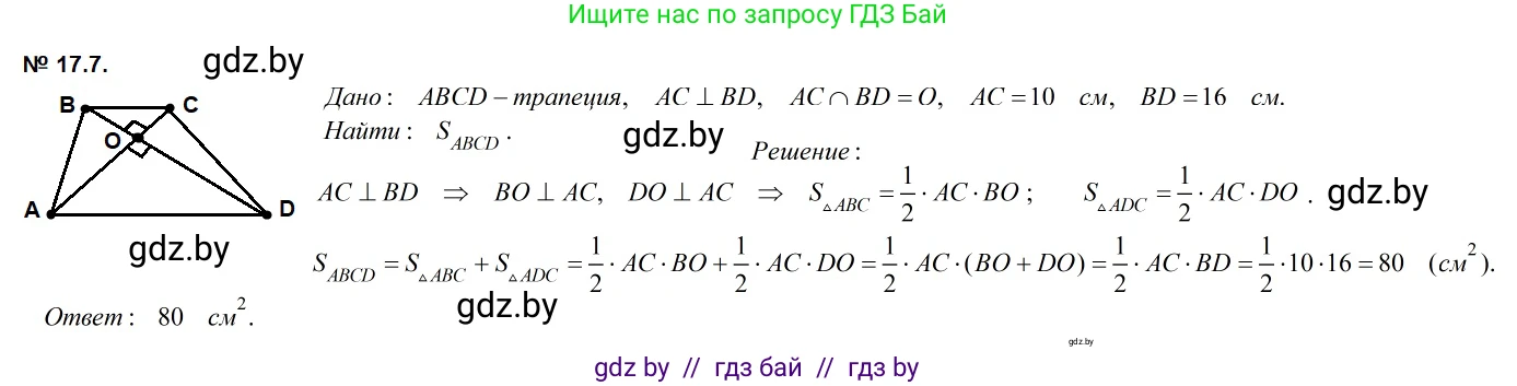 Геометрия, 7-9 класс Сборник задач, авторы: Кононов Сергей Гаврилович, Адамович Тамара Антоновна, Ефимцева Ирина Валерьяновна, Ячейко Таиса Владимировна, издательство Народная асвета, Минск, 2023, страница 95, номер 17.7, Решение 2