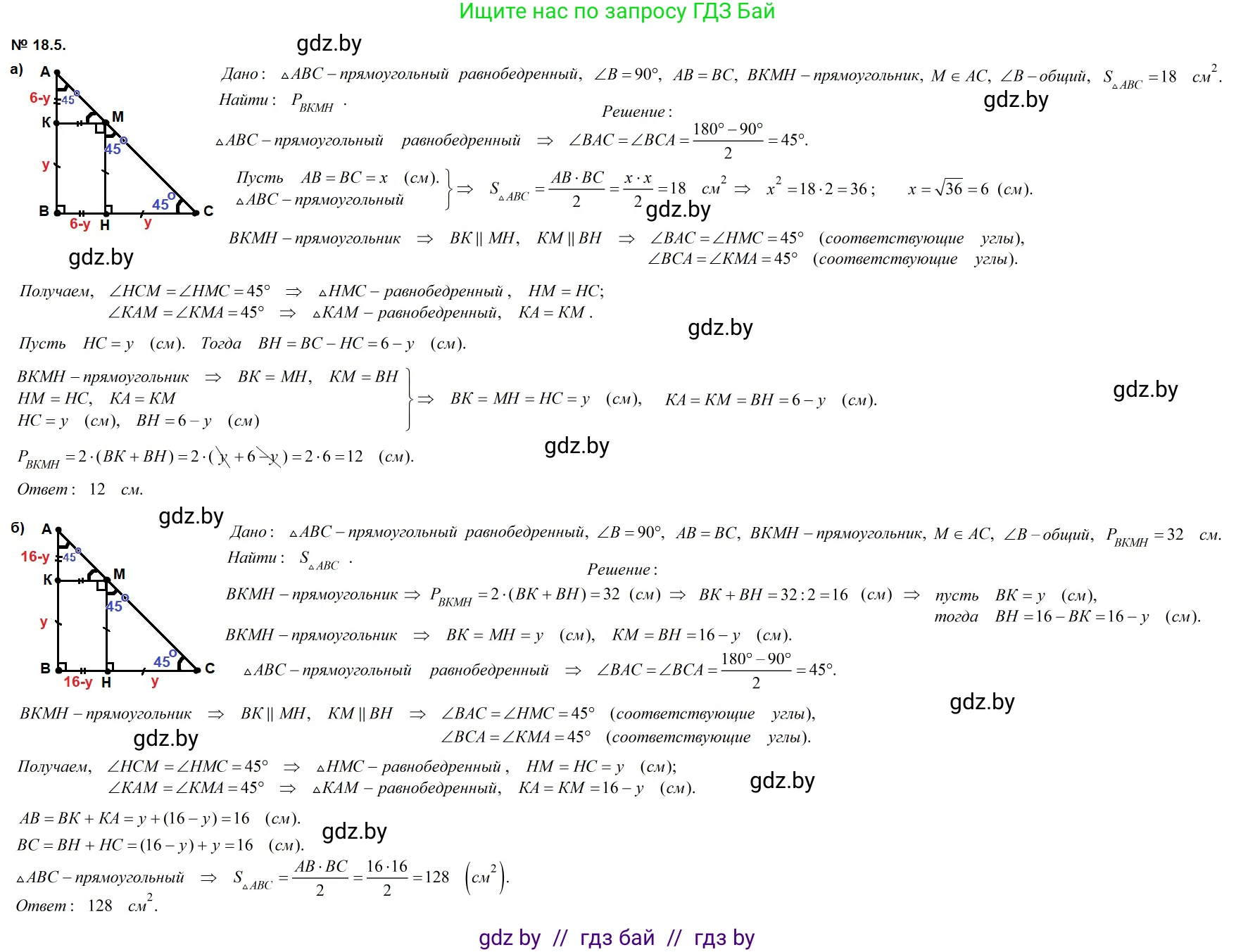 Геометрия, 7-9 класс Сборник задач, авторы: Кононов Сергей Гаврилович, Адамович Тамара Антоновна, Ефимцева Ирина Валерьяновна, Ячейко Таиса Владимировна, издательство Народная асвета, Минск, 2023, страница 97, номер 18.5, Решение 2