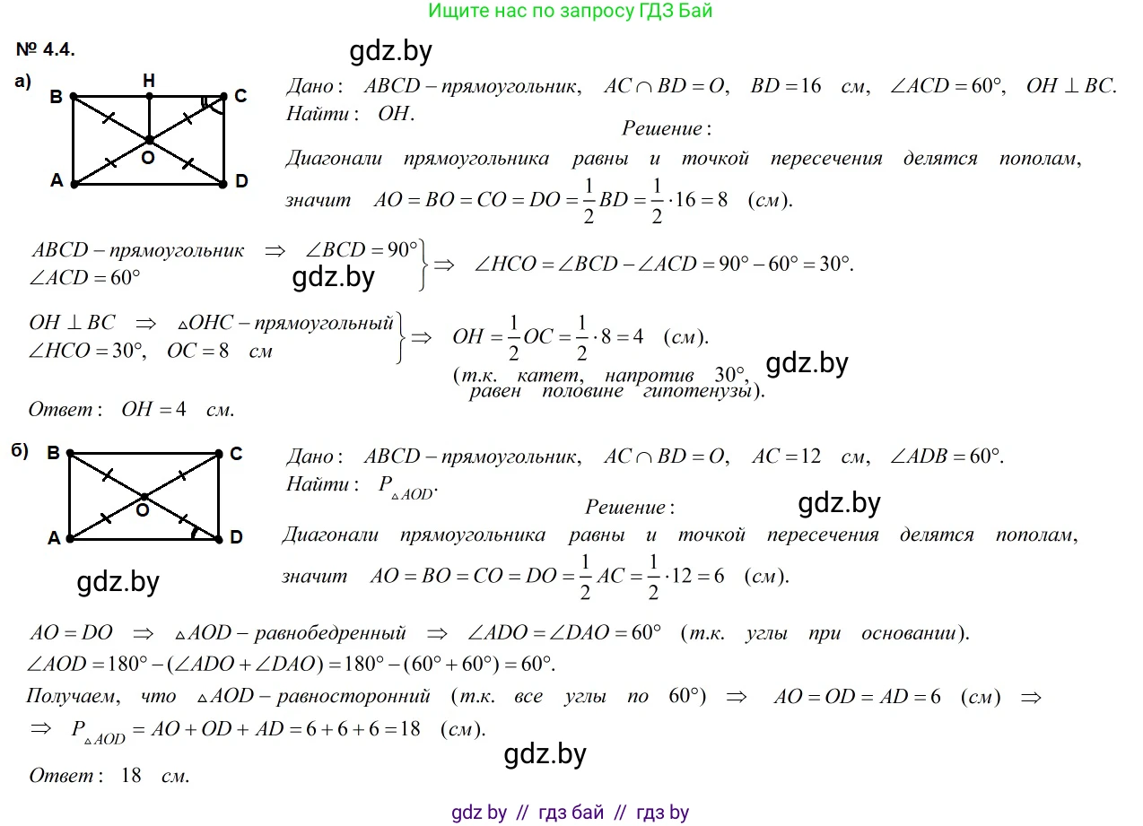 Геометрия, 7-9 класс Сборник задач, авторы: Кононов Сергей Гаврилович, Адамович Тамара Антоновна, Ефимцева Ирина Валерьяновна, Ячейко Таиса Владимировна, издательство Народная асвета, Минск, 2023, страница 65, номер 4.4, Решение 2