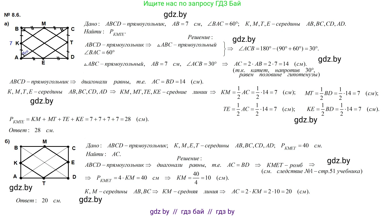 Геометрия, 7-9 класс Сборник задач, авторы: Кононов Сергей Гаврилович, Адамович Тамара Антоновна, Ефимцева Ирина Валерьяновна, Ячейко Таиса Владимировна, издательство Народная асвета, Минск, 2023, страница 73, номер 8.6, Решение 2