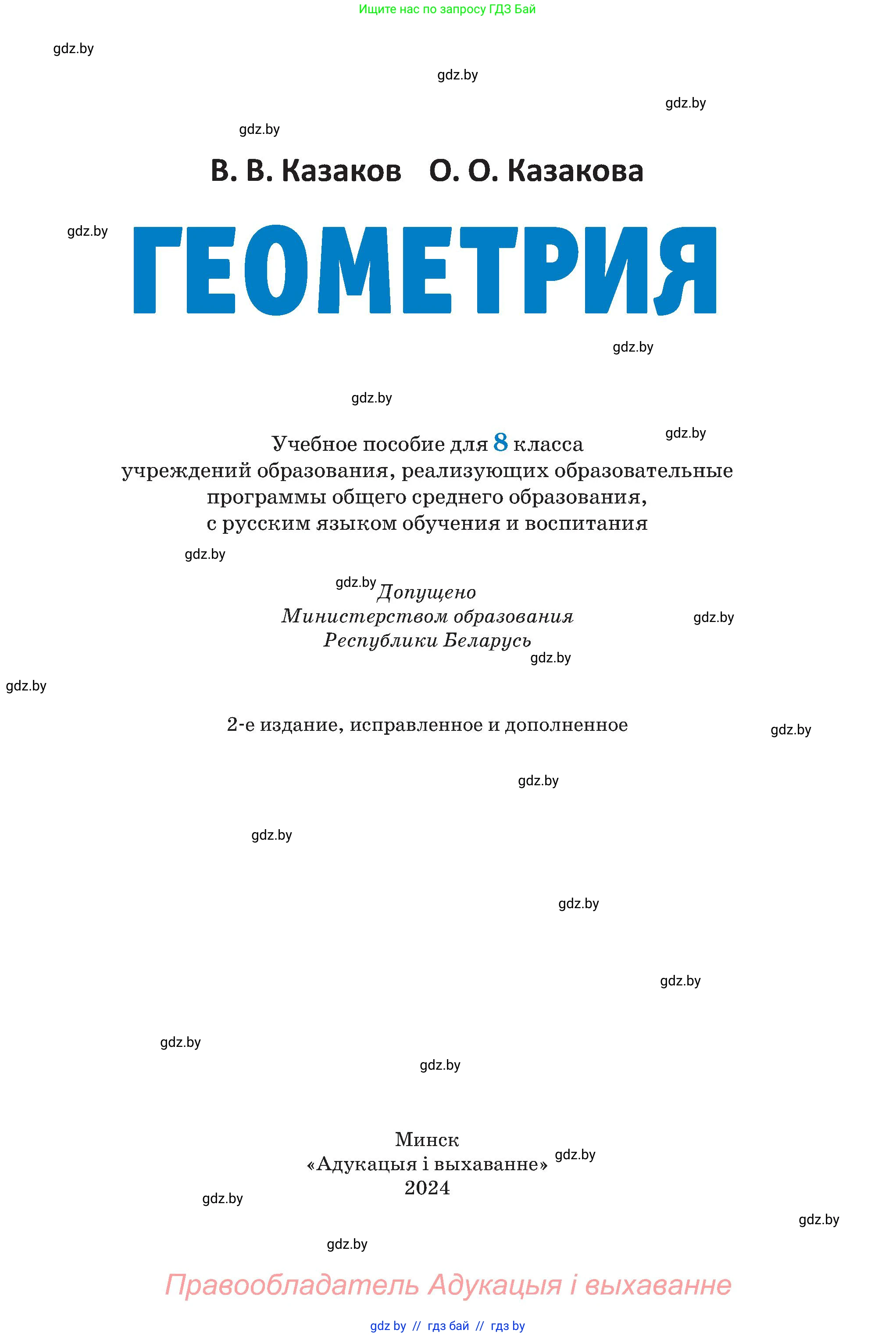 Геометрия, 8 класс Учебник, авторы: Казаков Валерий Владимирович, Казакова Ольга Олеговна, издательство Адукацыя i выхаванне, Минск, 2024, оранжевого цвета, страница 14, номер 1, Условие