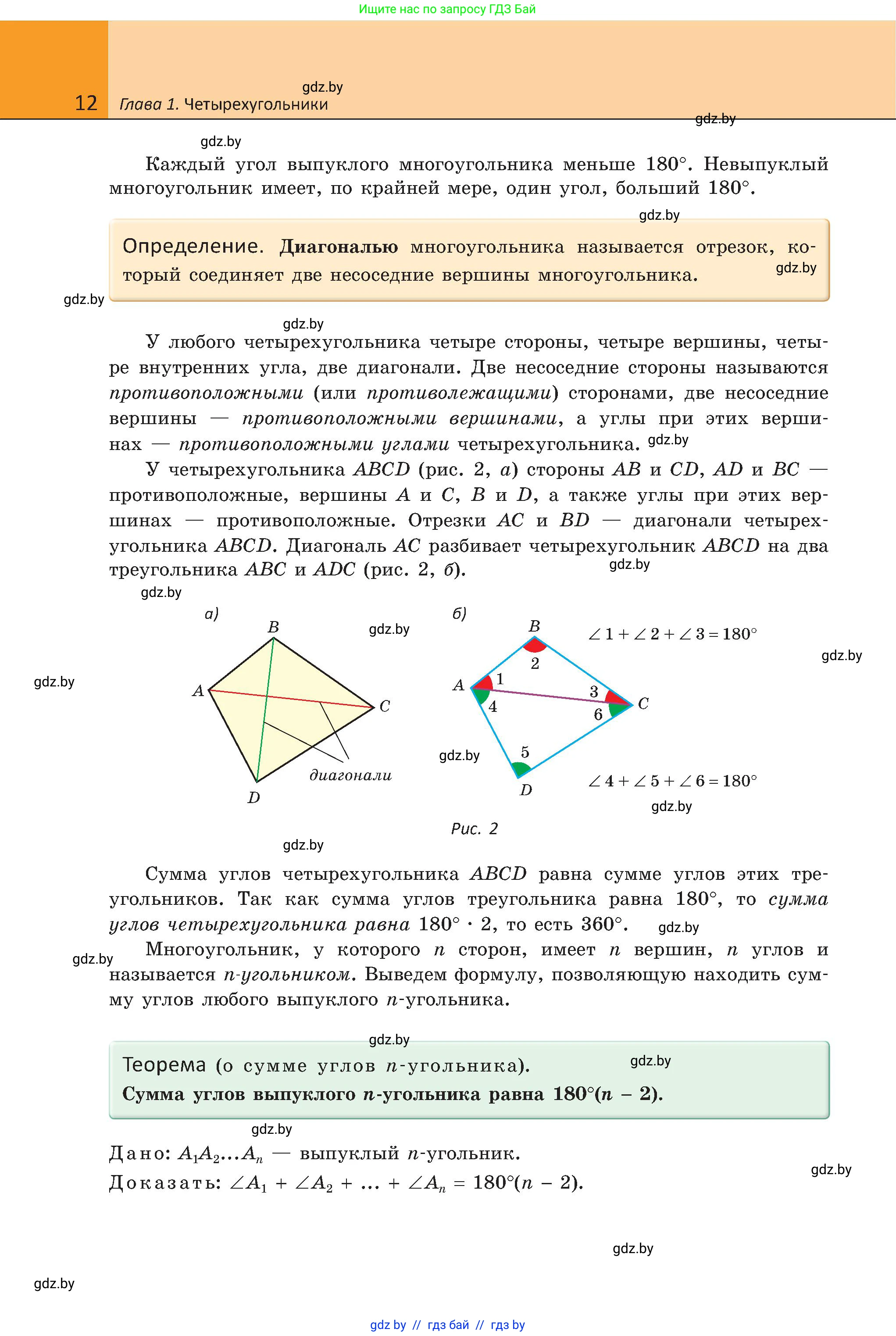 Геометрия, 8 класс Учебник, авторы: Казаков Валерий Владимирович, Казакова Ольга Олеговна, издательство Адукацыя i выхаванне, Минск, 2024, оранжевого цвета, страница 12