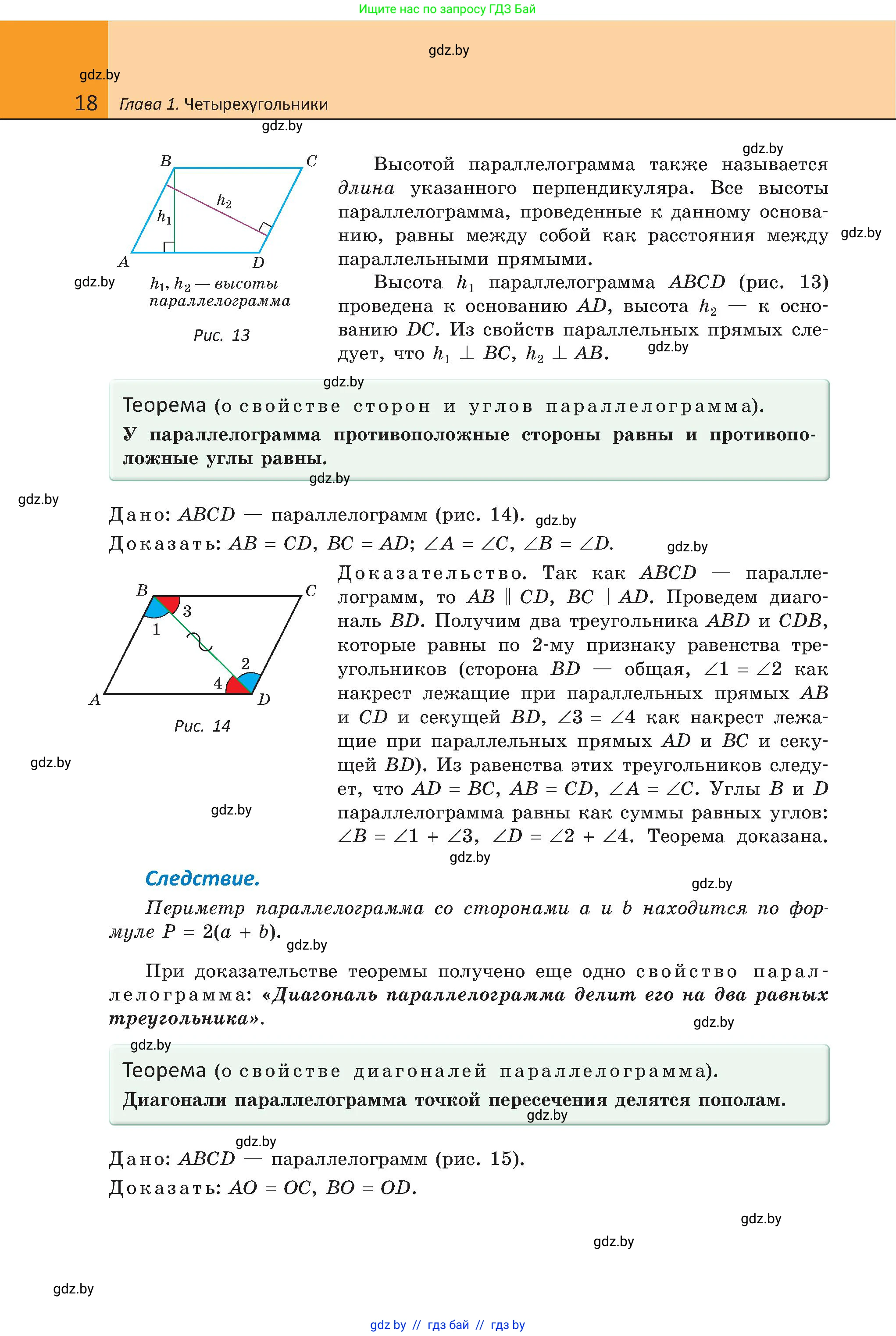 Геометрия, 8 класс Учебник, авторы: Казаков Валерий Владимирович, Казакова Ольга Олеговна, издательство Адукацыя i выхаванне, Минск, 2024, оранжевого цвета, страница 18