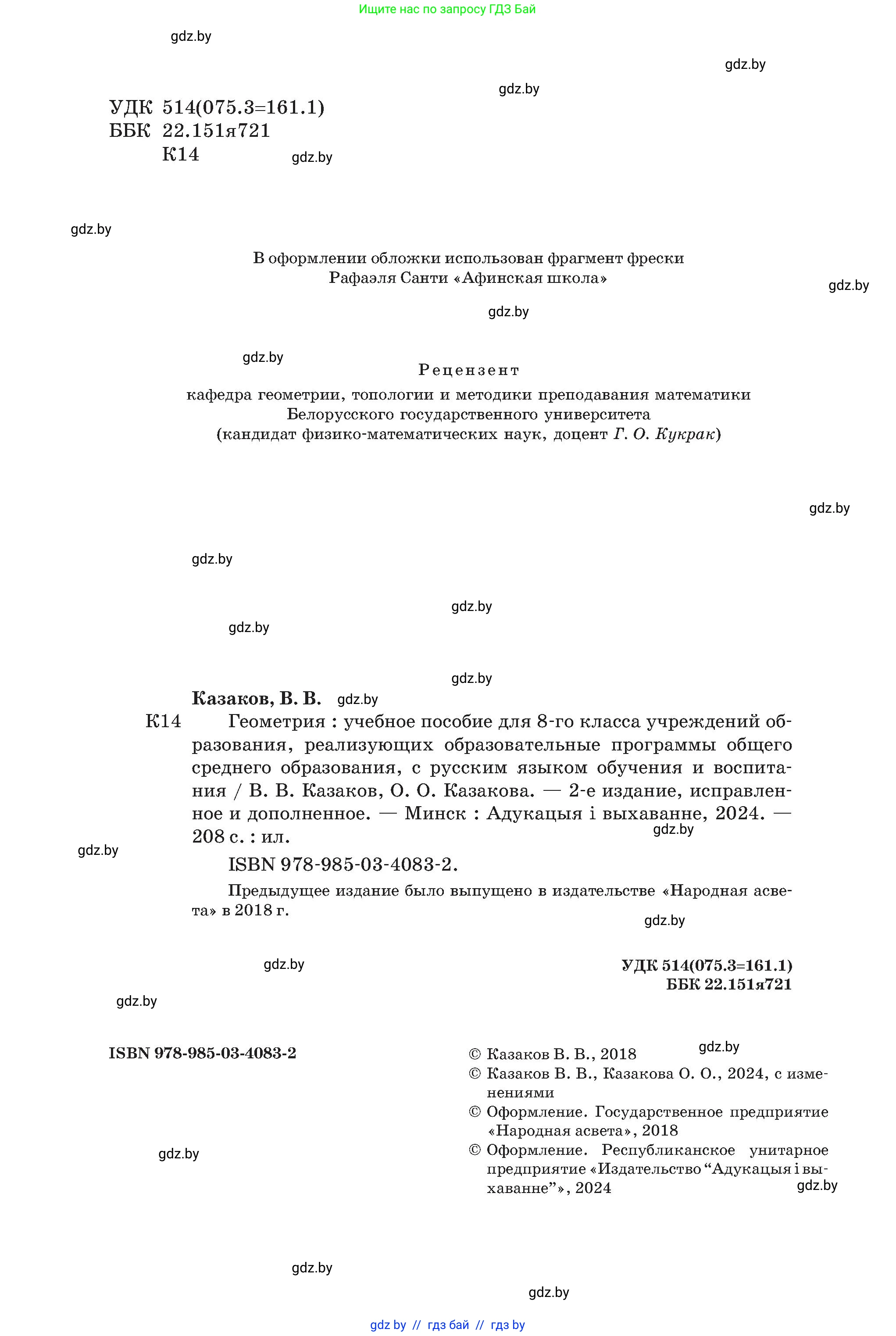 Геометрия, 8 класс Учебник, авторы: Казаков Валерий Владимирович, Казакова Ольга Олеговна, издательство Адукацыя i выхаванне, Минск, 2024, оранжевого цвета, страница 2