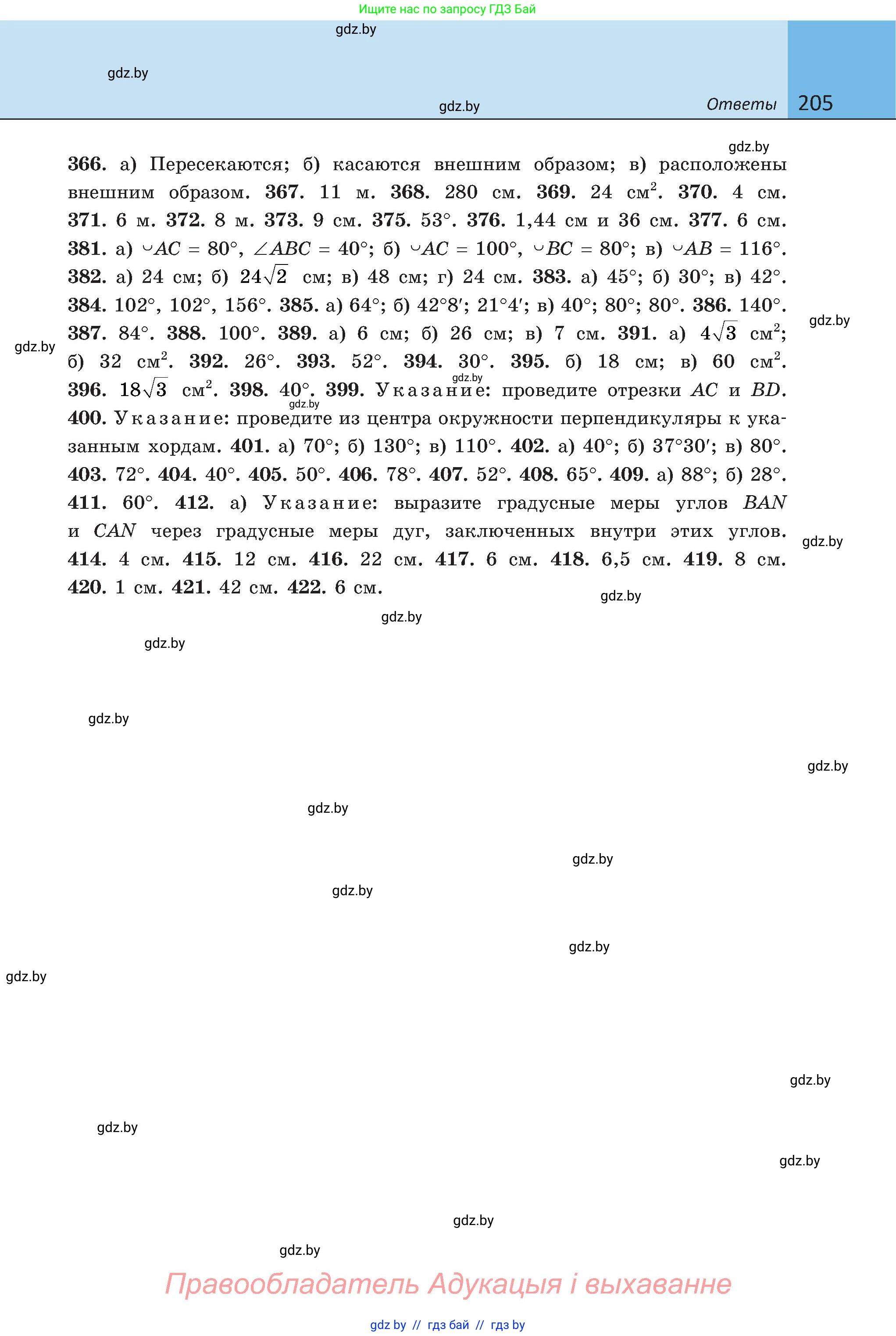 Геометрия, 8 класс Учебник, авторы: Казаков Валерий Владимирович, Казакова Ольга Олеговна, издательство Адукацыя i выхаванне, Минск, 2024, оранжевого цвета, страница 99, номер 205, Условие