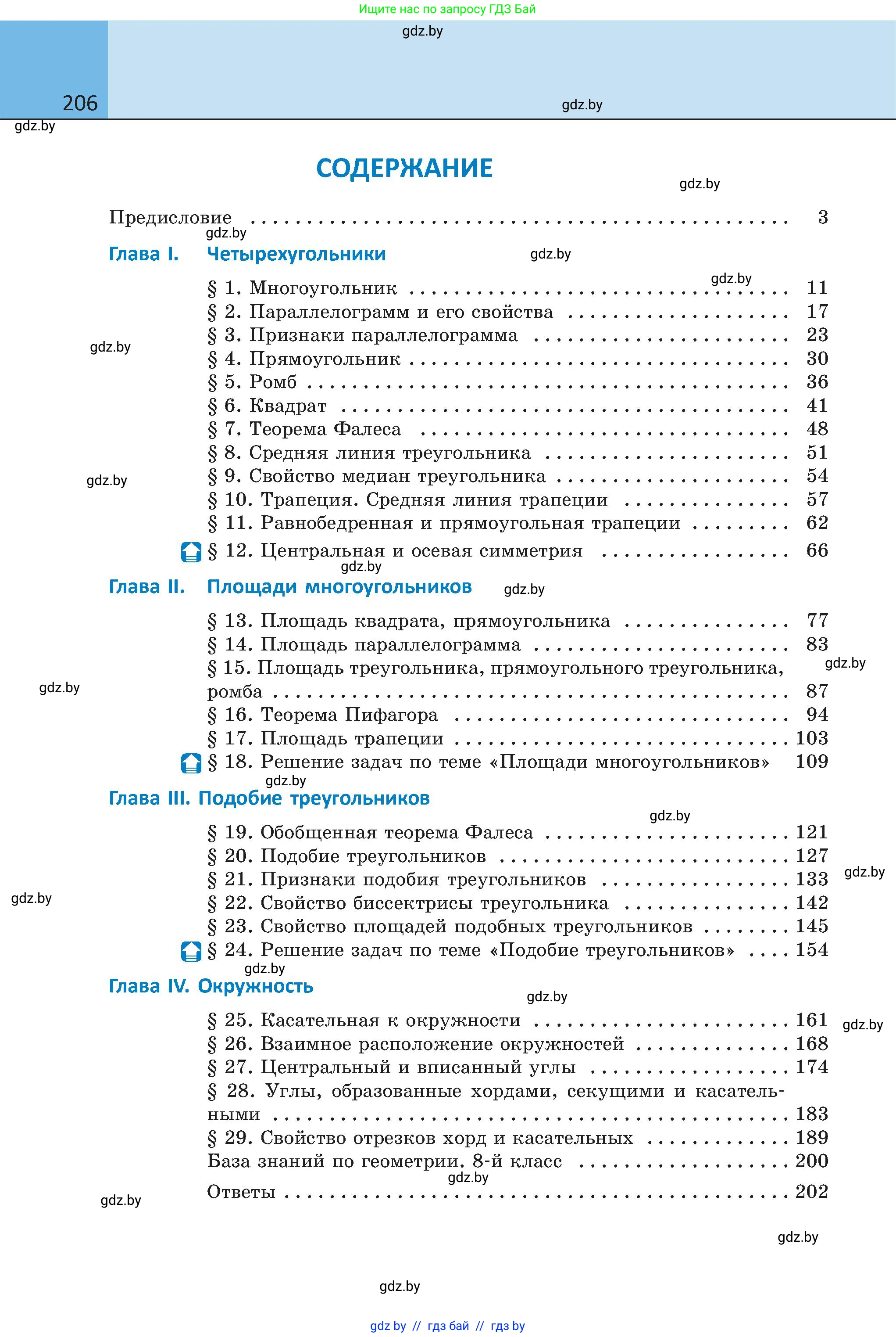 Геометрия, 8 класс Учебник, авторы: Казаков Валерий Владимирович, Казакова Ольга Олеговна, издательство Адукацыя i выхаванне, Минск, 2024, оранжевого цвета, страница 206