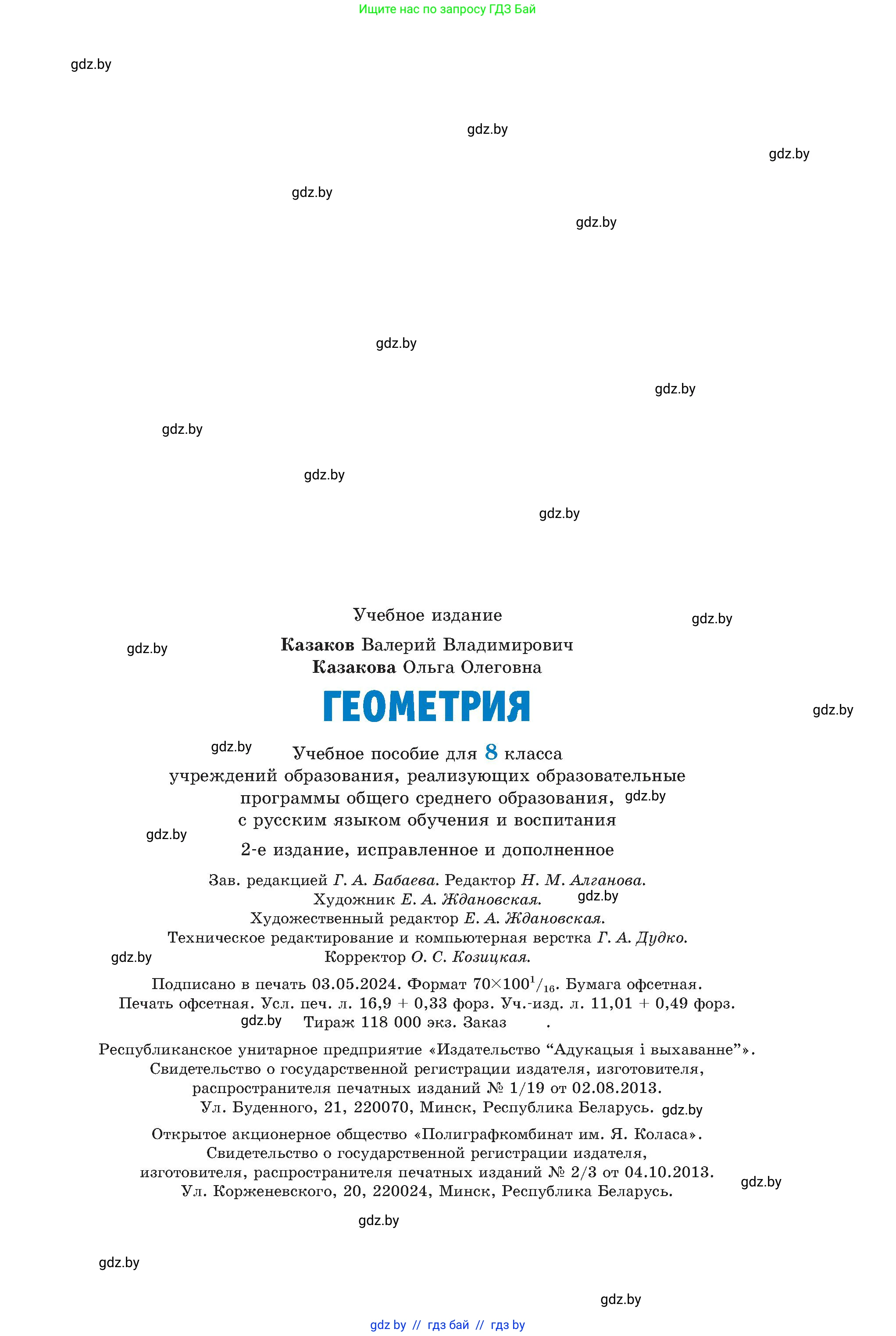 Геометрия, 8 класс Учебник, авторы: Казаков Валерий Владимирович, Казакова Ольга Олеговна, издательство Адукацыя i выхаванне, Минск, 2024, оранжевого цвета, страница 208