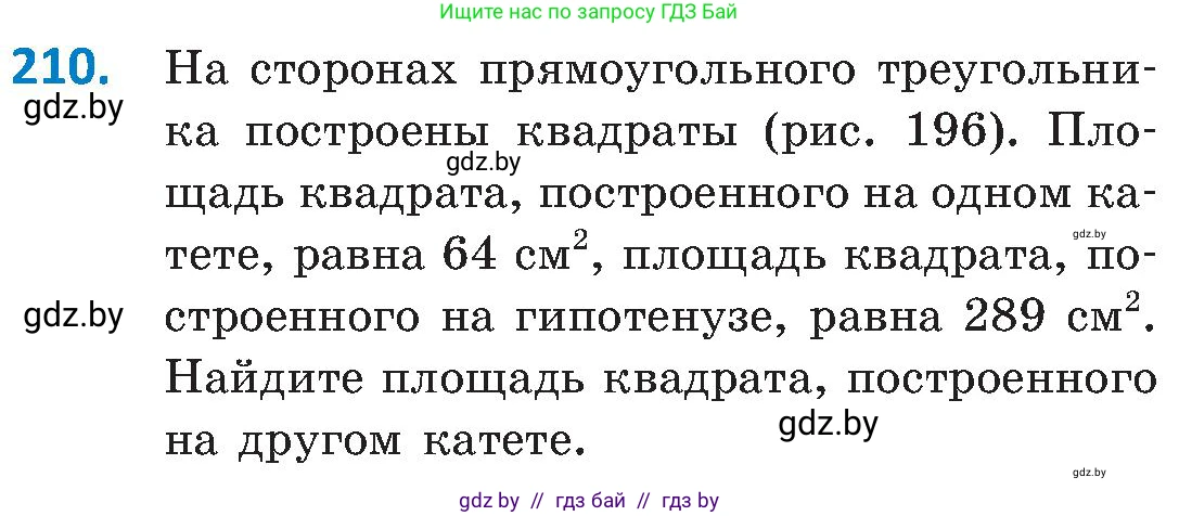 Геометрия, 8 класс Учебник, авторы: Казаков Валерий Владимирович, Казакова Ольга Олеговна, издательство Адукацыя i выхаванне, Минск, 2024, оранжевого цвета, страница 99, номер 210, Условие