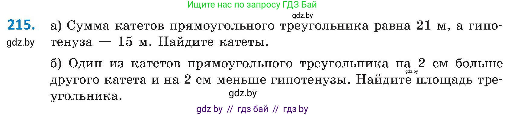 Геометрия, 8 класс Учебник, авторы: Казаков Валерий Владимирович, Казакова Ольга Олеговна, издательство Адукацыя i выхаванне, Минск, 2024, оранжевого цвета, страница 100, номер 215, Условие