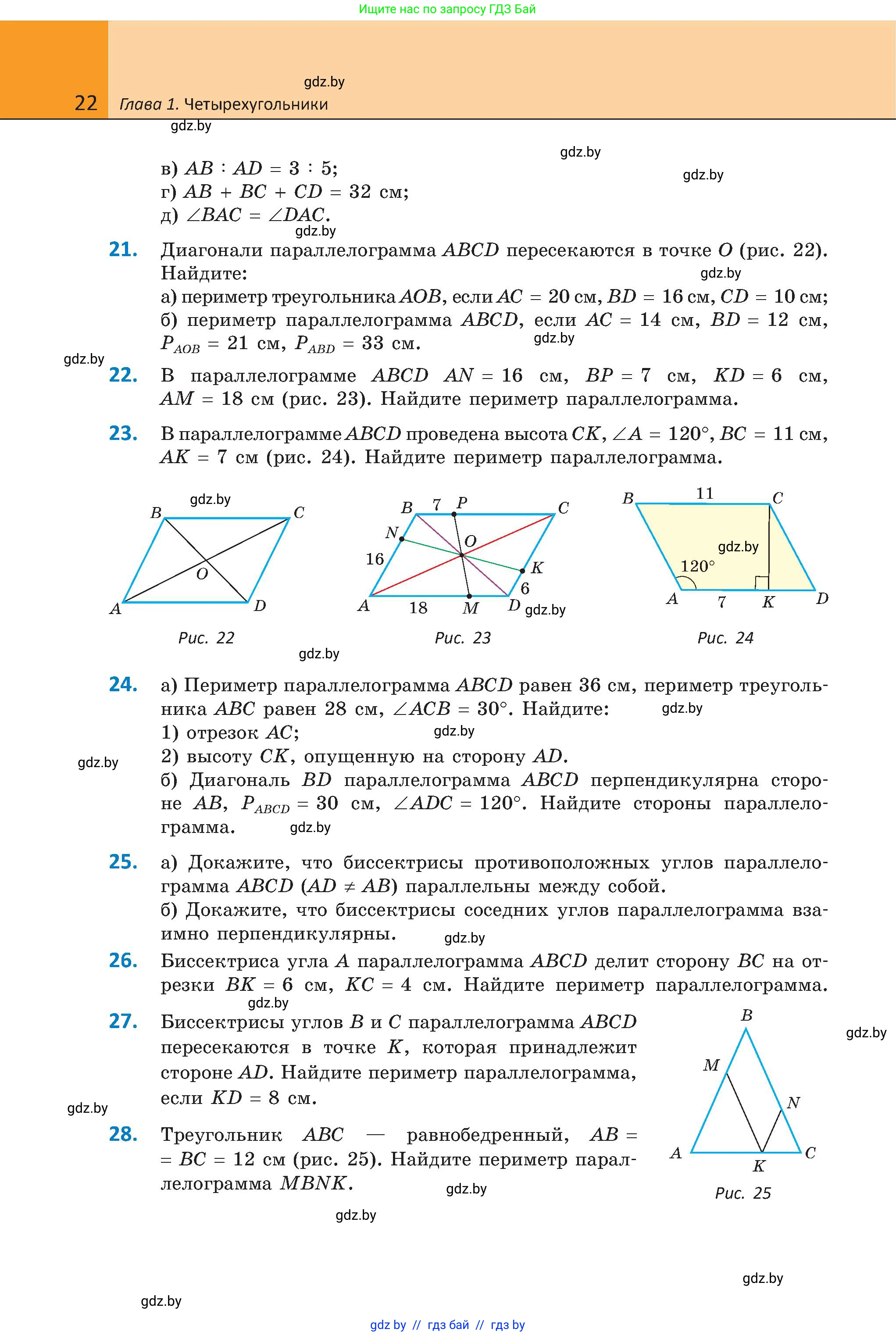 Геометрия, 8 класс Учебник, авторы: Казаков Валерий Владимирович, Казакова Ольга Олеговна, издательство Адукацыя i выхаванне, Минск, 2024, оранжевого цвета, страница 22