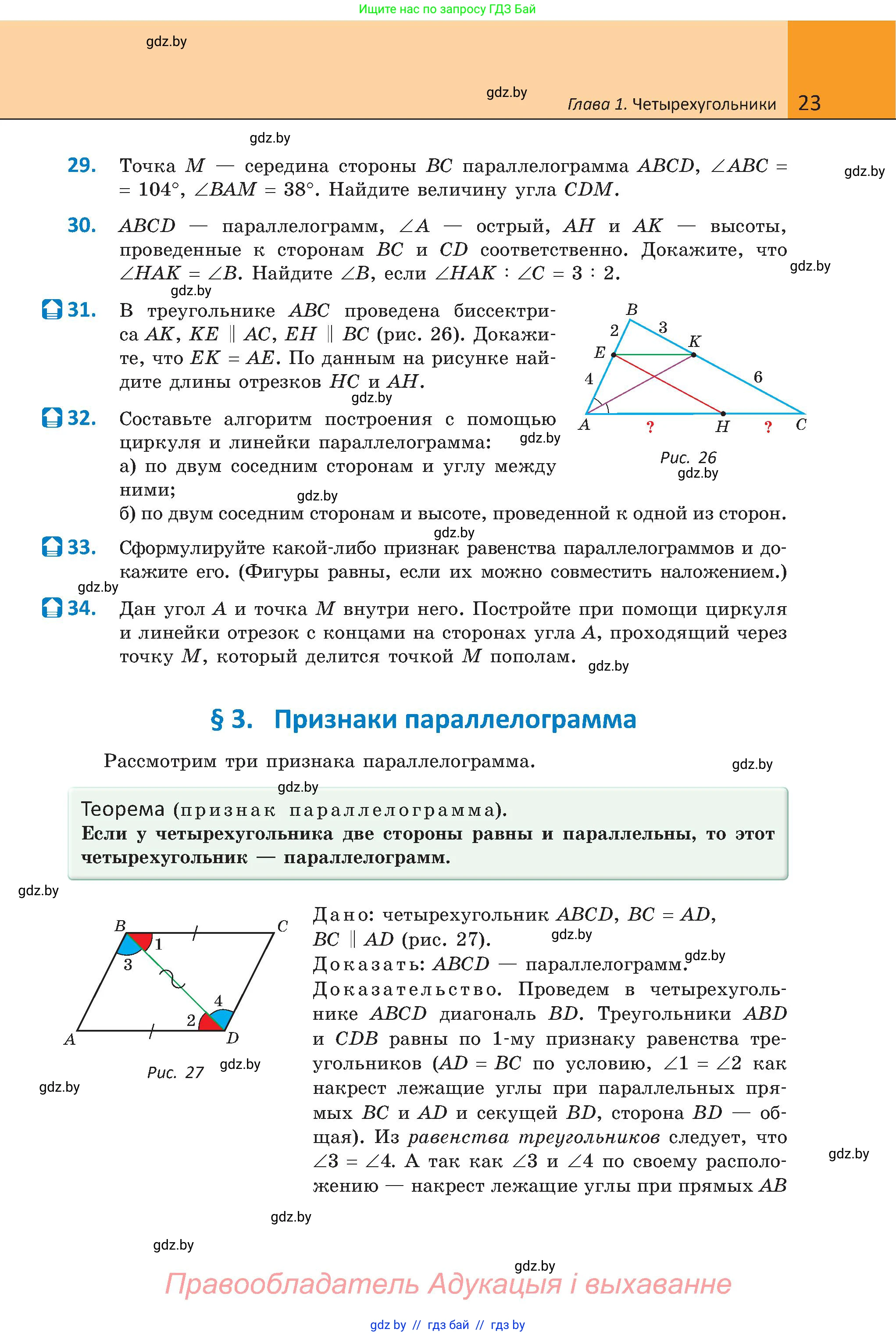Геометрия, 8 класс Учебник, авторы: Казаков Валерий Владимирович, Казакова Ольга Олеговна, издательство Адукацыя i выхаванне, Минск, 2024, оранжевого цвета, страница 23