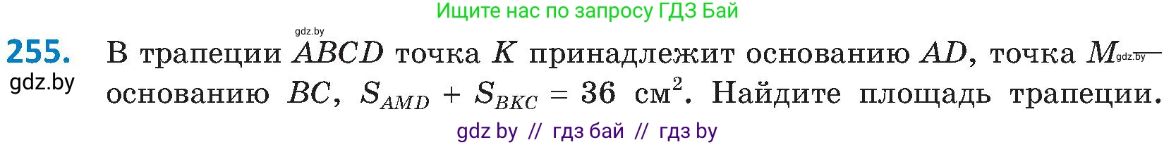 Геометрия, 8 класс Учебник, авторы: Казаков Валерий Владимирович, Казакова Ольга Олеговна, издательство Адукацыя i выхаванне, Минск, 2024, оранжевого цвета, страница 112, номер 255, Условие