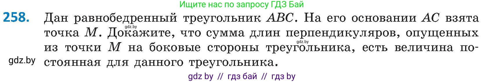 Геометрия, 8 класс Учебник, авторы: Казаков Валерий Владимирович, Казакова Ольга Олеговна, издательство Адукацыя i выхаванне, Минск, 2024, оранжевого цвета, страница 113, номер 258, Условие