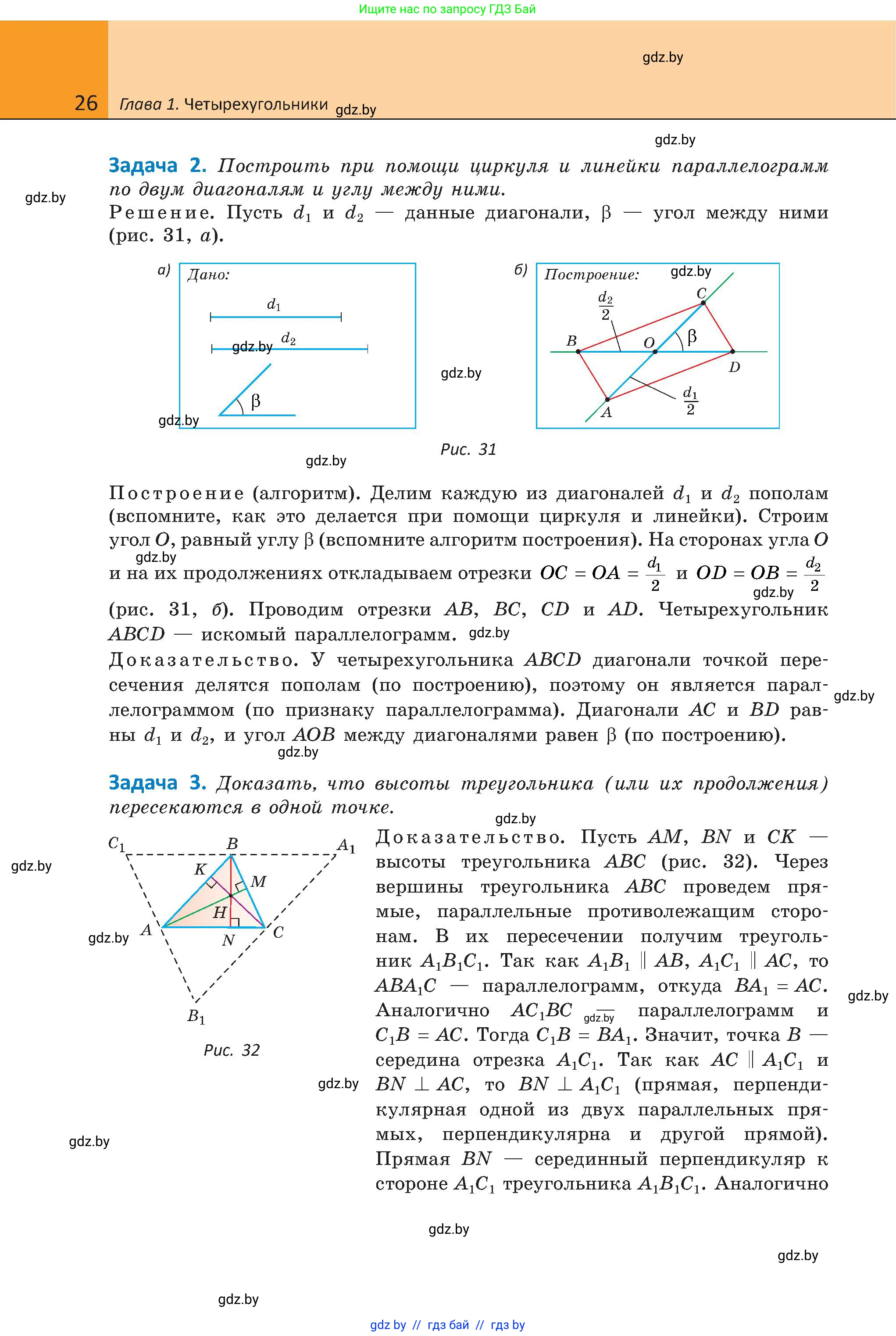 Геометрия, 8 класс Учебник, авторы: Казаков Валерий Владимирович, Казакова Ольга Олеговна, издательство Адукацыя i выхаванне, Минск, 2024, оранжевого цвета, страница 26