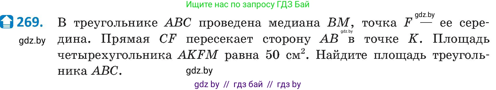 Геометрия, 8 класс Учебник, авторы: Казаков Валерий Владимирович, Казакова Ольга Олеговна, издательство Адукацыя i выхаванне, Минск, 2024, оранжевого цвета, страница 127, номер 269, Условие