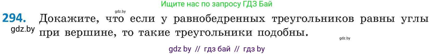 Геометрия, 8 класс Учебник, авторы: Казаков Валерий Владимирович, Казакова Ольга Олеговна, издательство Адукацыя i выхаванне, Минск, 2024, оранжевого цвета, страница 138, номер 294, Условие