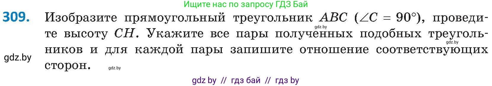 Геометрия, 8 класс Учебник, авторы: Казаков Валерий Владимирович, Казакова Ольга Олеговна, издательство Адукацыя i выхаванне, Минск, 2024, оранжевого цвета, страница 140, номер 309, Условие