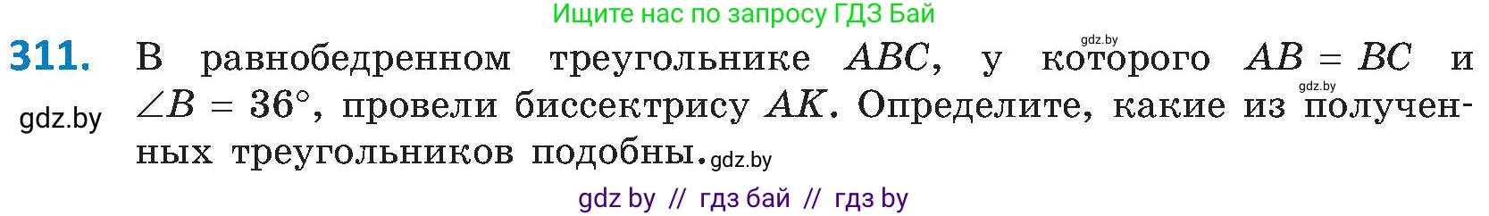 Геометрия, 8 класс Учебник, авторы: Казаков Валерий Владимирович, Казакова Ольга Олеговна, издательство Адукацыя i выхаванне, Минск, 2024, оранжевого цвета, страница 141, номер 311, Условие