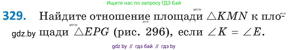 Геометрия, 8 класс Учебник, авторы: Казаков Валерий Владимирович, Казакова Ольга Олеговна, издательство Адукацыя i выхаванне, Минск, 2024, оранжевого цвета, страница 147, номер 329, Условие