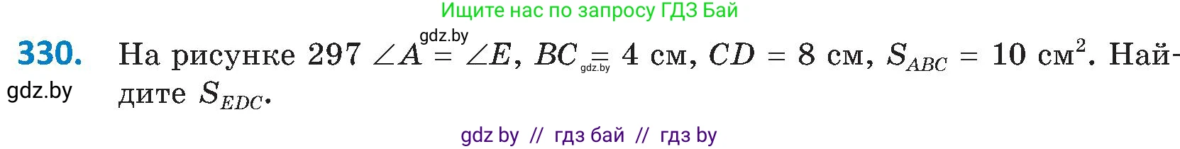 Геометрия, 8 класс Учебник, авторы: Казаков Валерий Владимирович, Казакова Ольга Олеговна, издательство Адукацыя i выхаванне, Минск, 2024, оранжевого цвета, страница 148, номер 330, Условие
