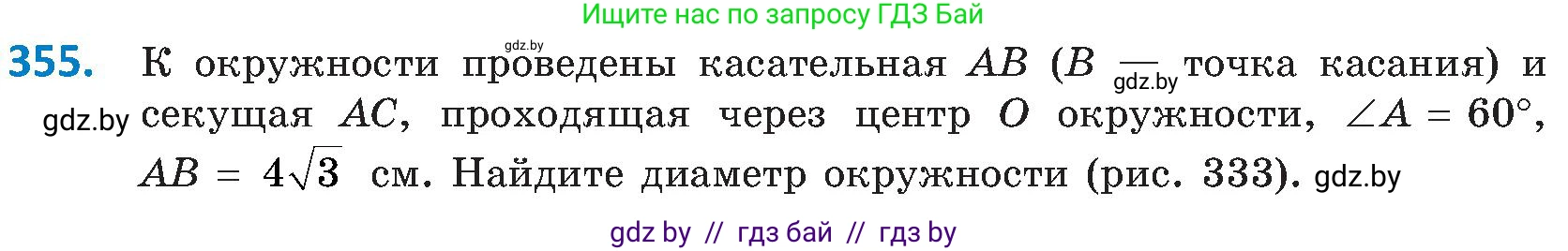 Геометрия, 8 класс Учебник, авторы: Казаков Валерий Владимирович, Казакова Ольга Олеговна, издательство Адукацыя i выхаванне, Минск, 2024, оранжевого цвета, страница 166, номер 355, Условие