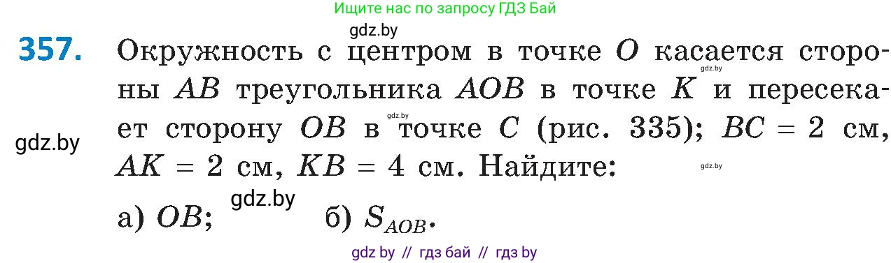 Геометрия, 8 класс Учебник, авторы: Казаков Валерий Владимирович, Казакова Ольга Олеговна, издательство Адукацыя i выхаванне, Минск, 2024, оранжевого цвета, страница 167, номер 357, Условие