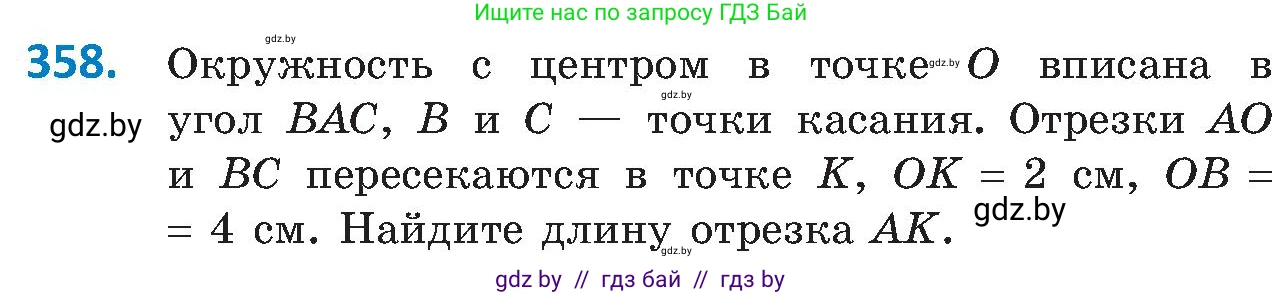 Геометрия, 8 класс Учебник, авторы: Казаков Валерий Владимирович, Казакова Ольга Олеговна, издательство Адукацыя i выхаванне, Минск, 2024, оранжевого цвета, страница 167, номер 358, Условие