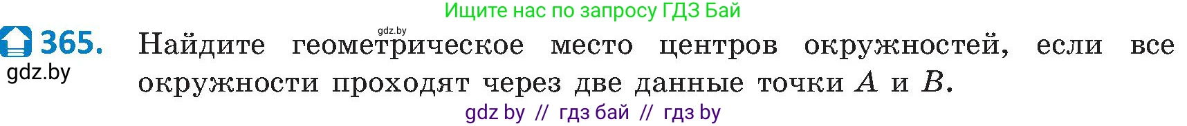 Геометрия, 8 класс Учебник, авторы: Казаков Валерий Владимирович, Казакова Ольга Олеговна, издательство Адукацыя i выхаванне, Минск, 2024, оранжевого цвета, страница 167, номер 365, Условие