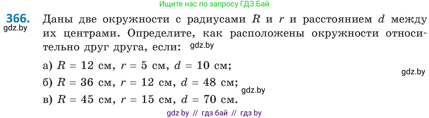 Геометрия, 8 класс Учебник, авторы: Казаков Валерий Владимирович, Казакова Ольга Олеговна, издательство Адукацыя i выхаванне, Минск, 2024, оранжевого цвета, страница 172, номер 366, Условие
