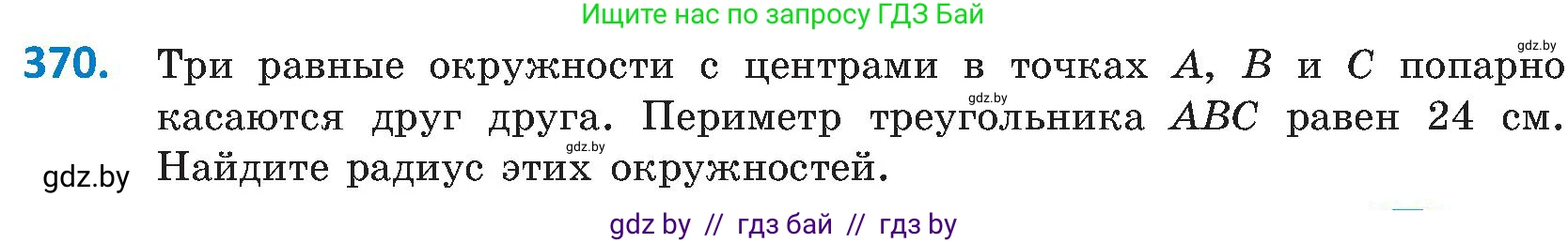 Геометрия, 8 класс Учебник, авторы: Казаков Валерий Владимирович, Казакова Ольга Олеговна, издательство Адукацыя i выхаванне, Минск, 2024, оранжевого цвета, страница 172, номер 370, Условие