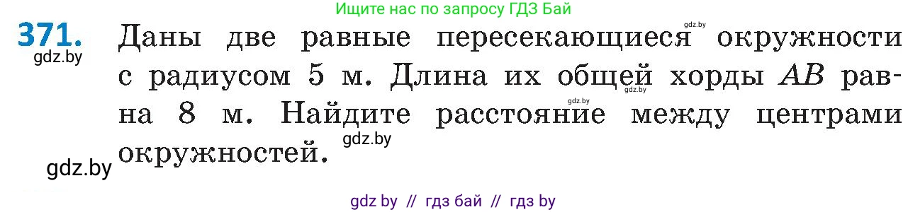 Геометрия, 8 класс Учебник, авторы: Казаков Валерий Владимирович, Казакова Ольга Олеговна, издательство Адукацыя i выхаванне, Минск, 2024, оранжевого цвета, страница 172, номер 371, Условие