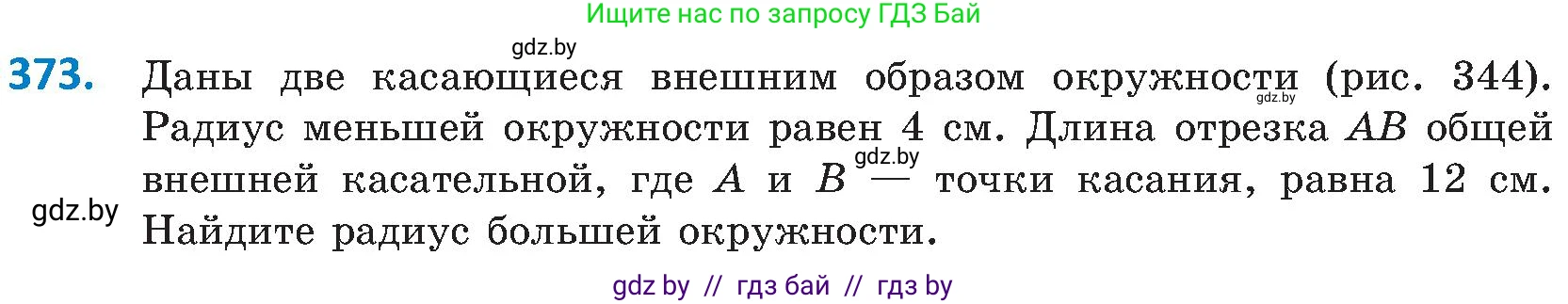 Геометрия, 8 класс Учебник, авторы: Казаков Валерий Владимирович, Казакова Ольга Олеговна, издательство Адукацыя i выхаванне, Минск, 2024, оранжевого цвета, страница 172, номер 373, Условие