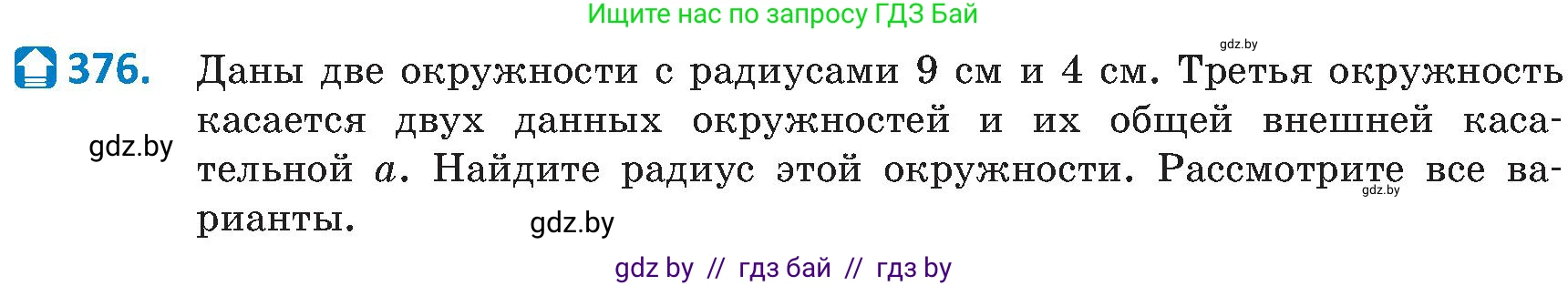 Геометрия, 8 класс Учебник, авторы: Казаков Валерий Владимирович, Казакова Ольга Олеговна, издательство Адукацыя i выхаванне, Минск, 2024, оранжевого цвета, страница 173, номер 376, Условие