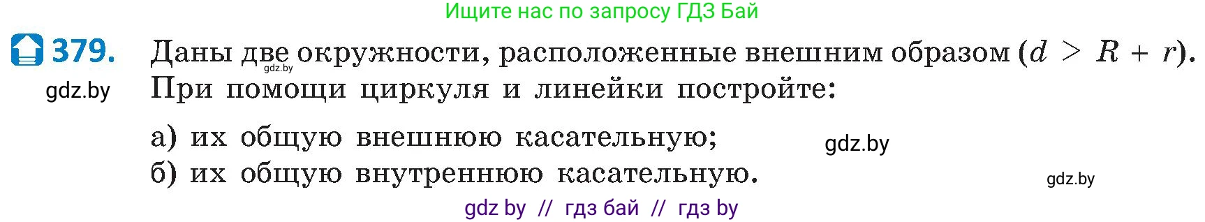 Геометрия, 8 класс Учебник, авторы: Казаков Валерий Владимирович, Казакова Ольга Олеговна, издательство Адукацыя i выхаванне, Минск, 2024, оранжевого цвета, страница 173, номер 379, Условие