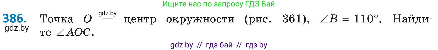 Геометрия, 8 класс Учебник, авторы: Казаков Валерий Владимирович, Казакова Ольга Олеговна, издательство Адукацыя i выхаванне, Минск, 2024, оранжевого цвета, страница 181, номер 386, Условие
