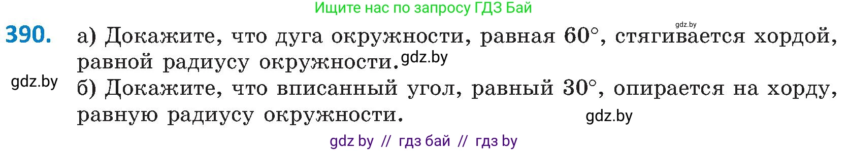 Геометрия, 8 класс Учебник, авторы: Казаков Валерий Владимирович, Казакова Ольга Олеговна, издательство Адукацыя i выхаванне, Минск, 2024, оранжевого цвета, страница 181, номер 390, Условие