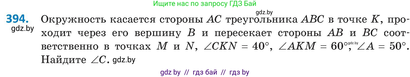 Геометрия, 8 класс Учебник, авторы: Казаков Валерий Владимирович, Казакова Ольга Олеговна, издательство Адукацыя i выхаванне, Минск, 2024, оранжевого цвета, страница 182, номер 394, Условие